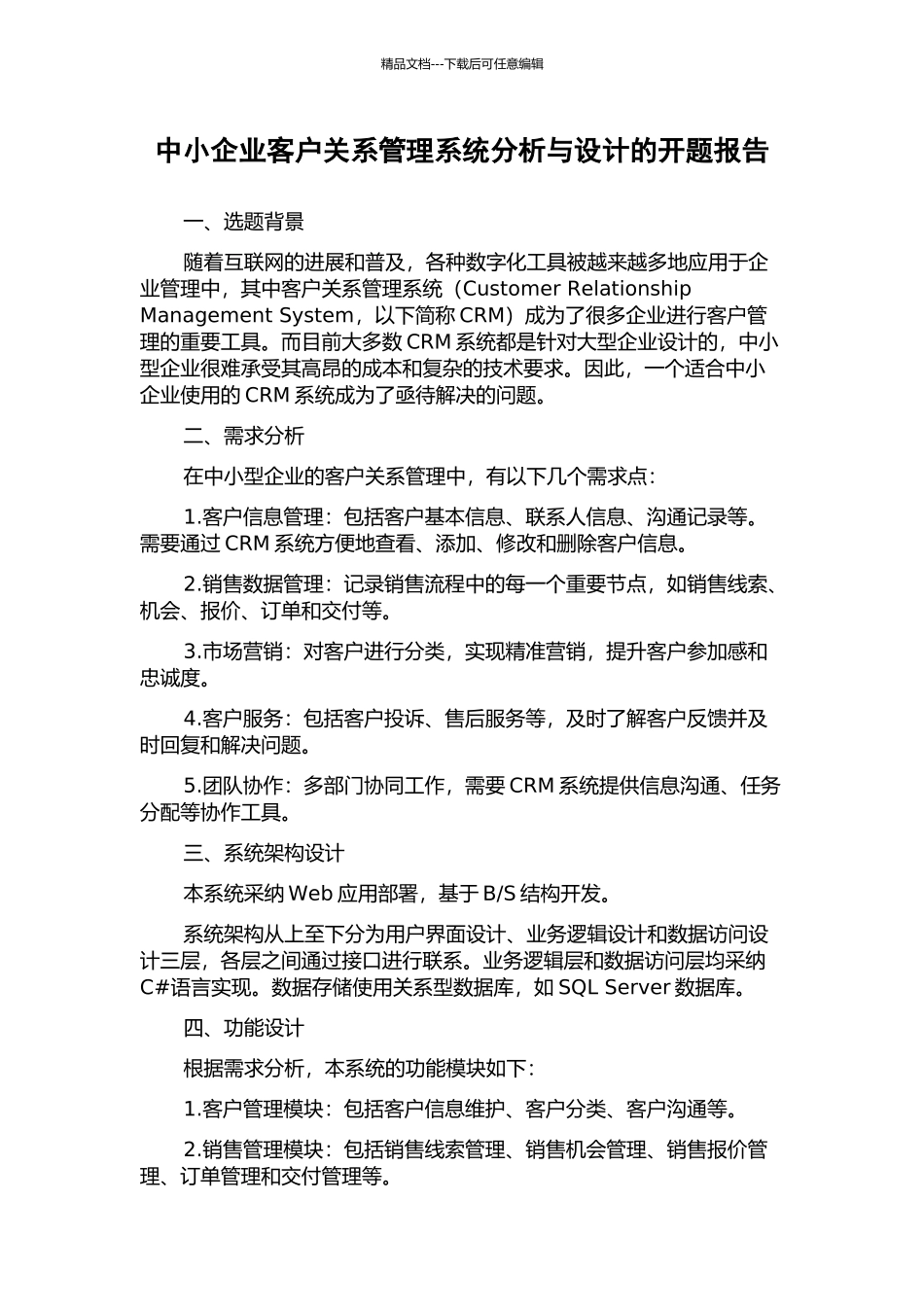 中小企业客户关系管理系统分析与设计的开题报告_第1页