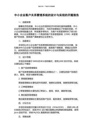 中小企业客户关系管理系统的设计与实现的开题报告