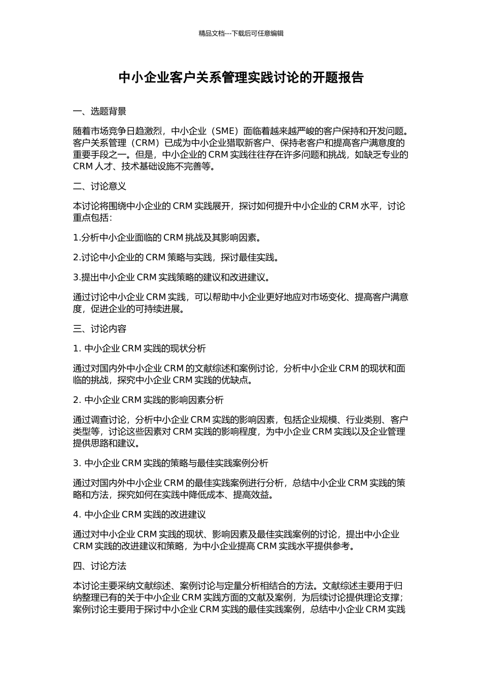 中小企业客户关系管理实践研究的开题报告_第1页