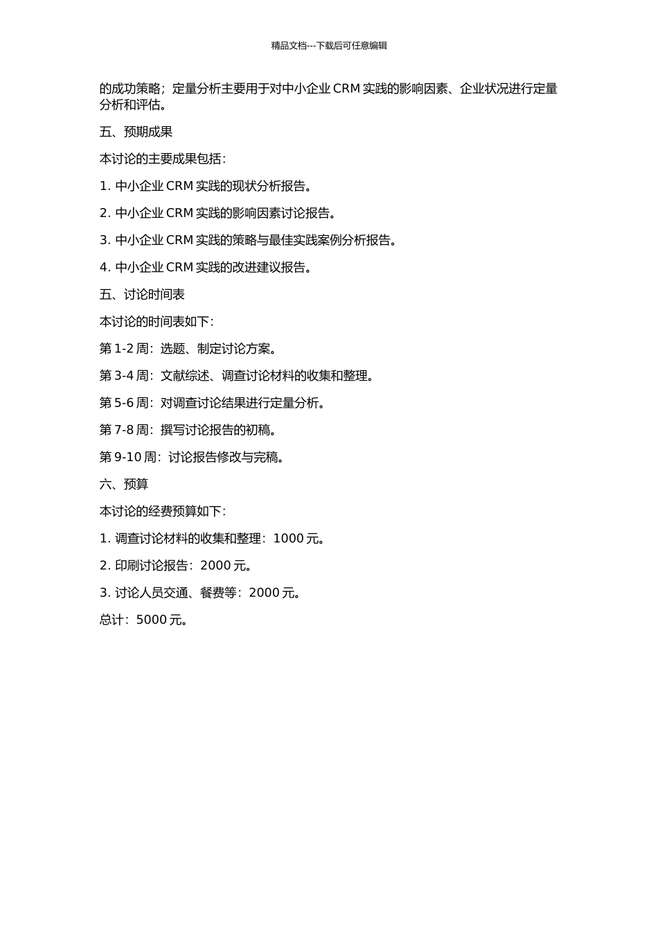 中小企业客户关系管理实践研究的开题报告_第2页