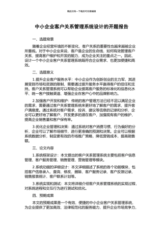 中小企业客户关系管理系统设计的开题报告