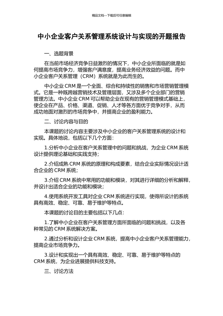 中小企业客户关系管理系统设计与实现的开题报告_第1页
