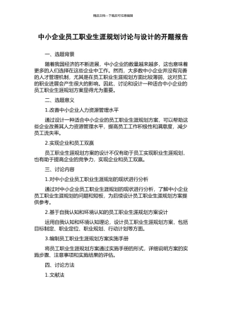中小企业员工职业生涯规划研究与设计的开题报告