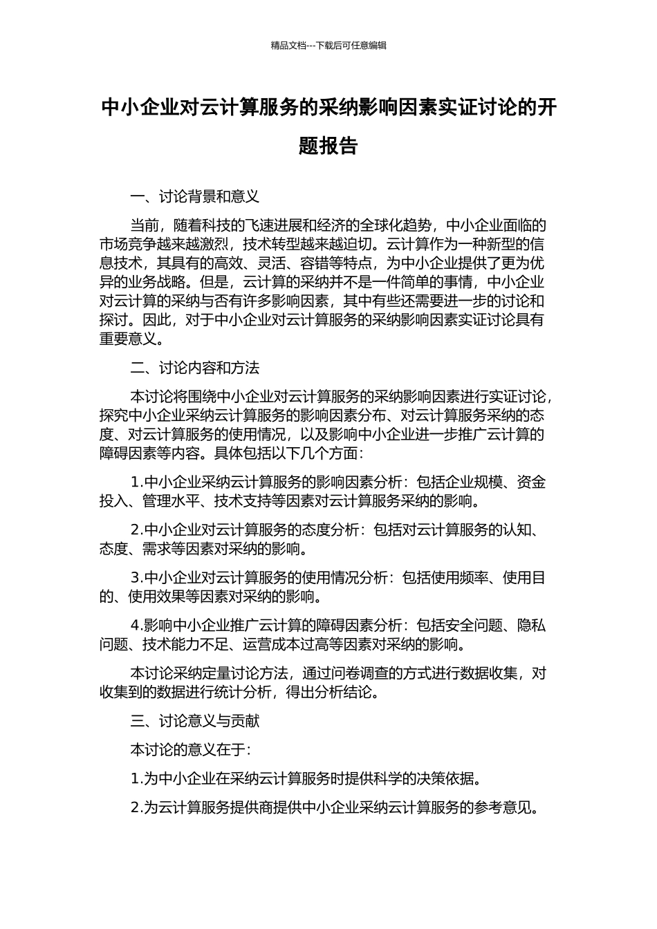 中小企业对云计算服务的采纳影响因素实证研究的开题报告_第1页