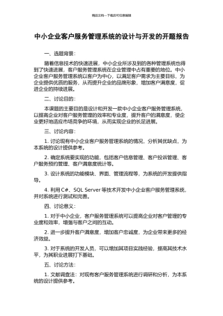 中小企业客户服务管理系统的设计与开发的开题报告