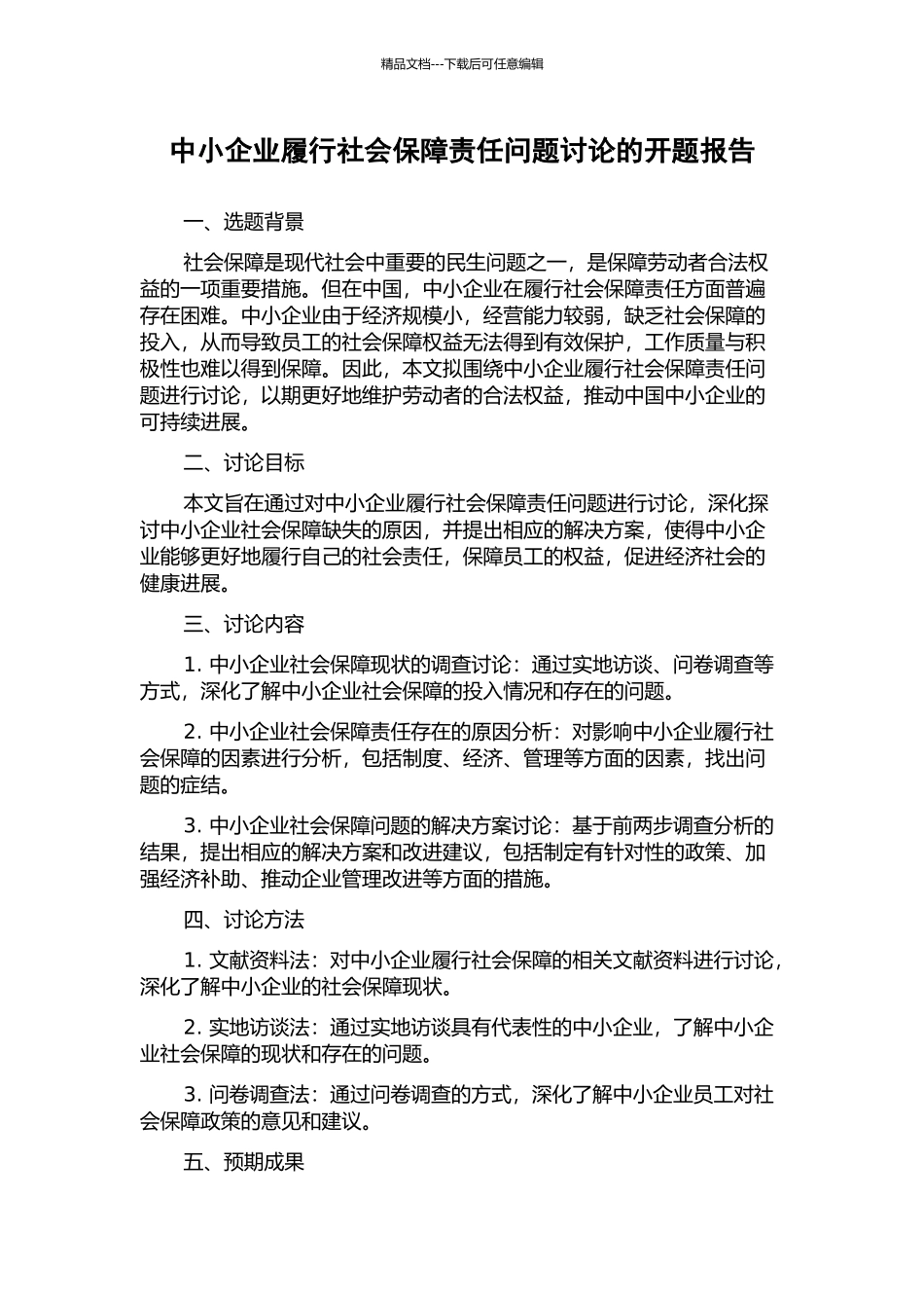中小企业履行社会保障责任问题研究的开题报告_第1页