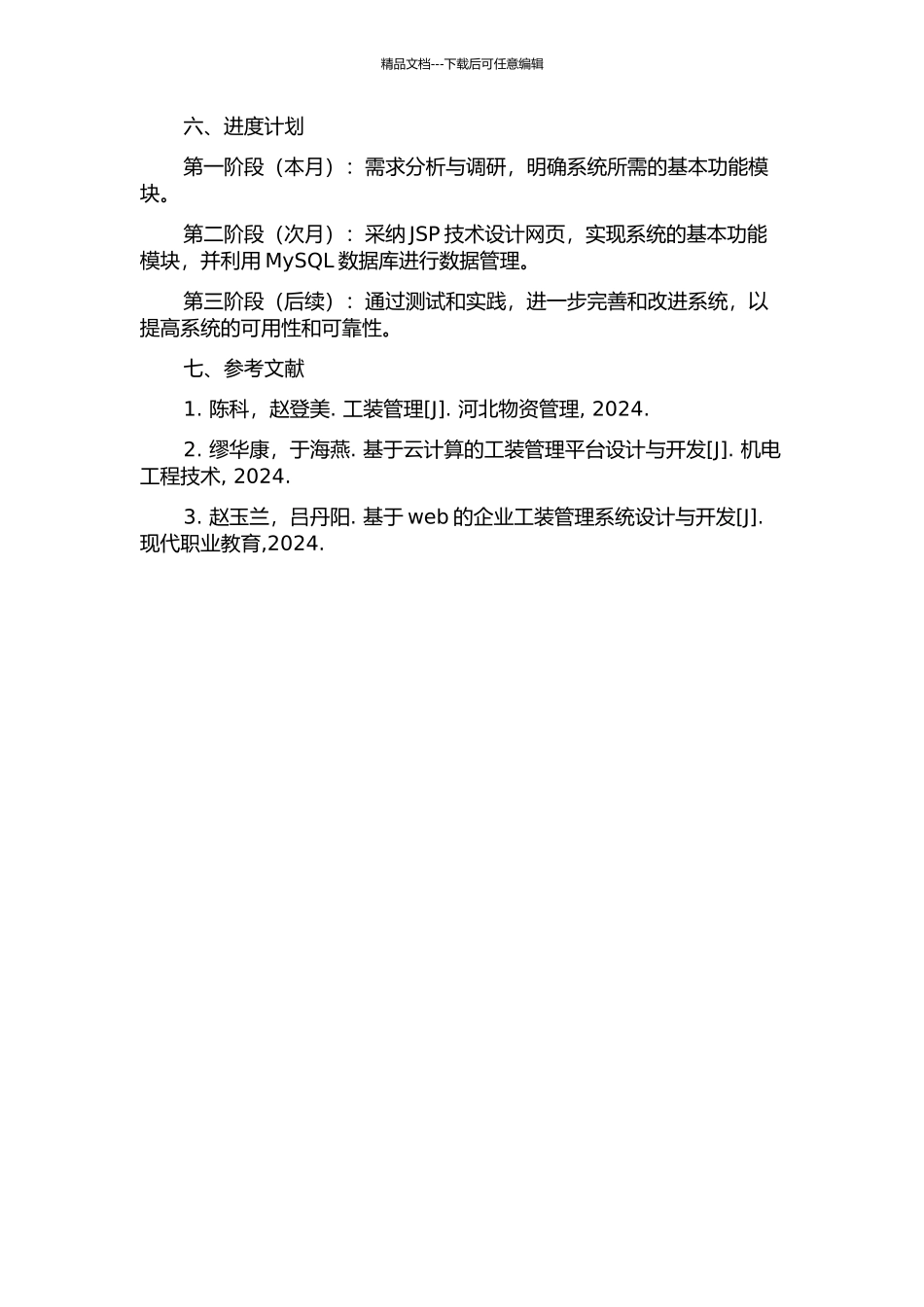中小企业工装管理系统设计与实现的开题报告_第2页
