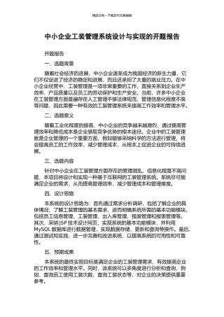 中小企业工装管理系统设计与实现的开题报告