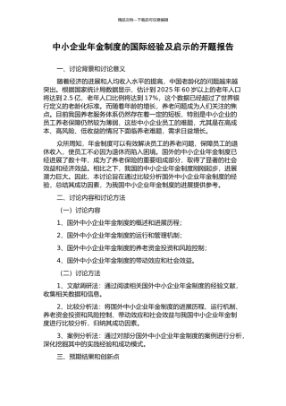 中小企业年金制度的国际经验及启示的开题报告
