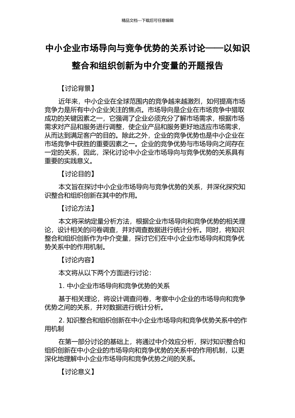 中小企业市场导向与竞争优势的关系研究——以知识整合和组织创新为中介变量的开题报告_第1页
