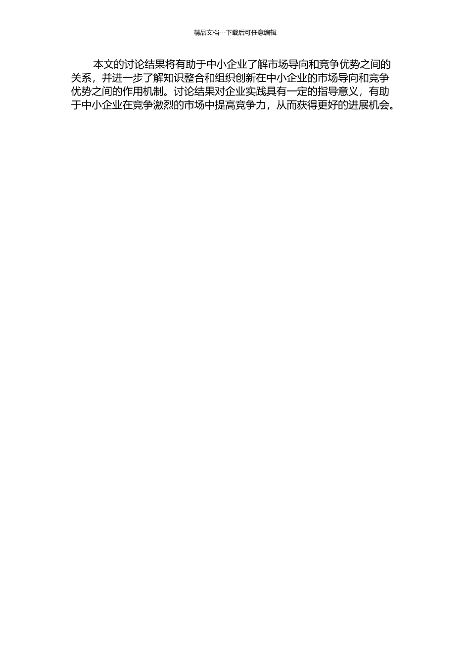 中小企业市场导向与竞争优势的关系研究——以知识整合和组织创新为中介变量的开题报告_第2页