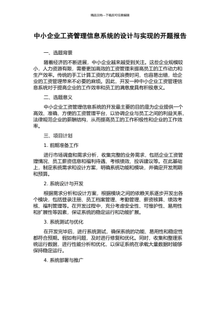 中小企业工资管理信息系统的设计与实现的开题报告