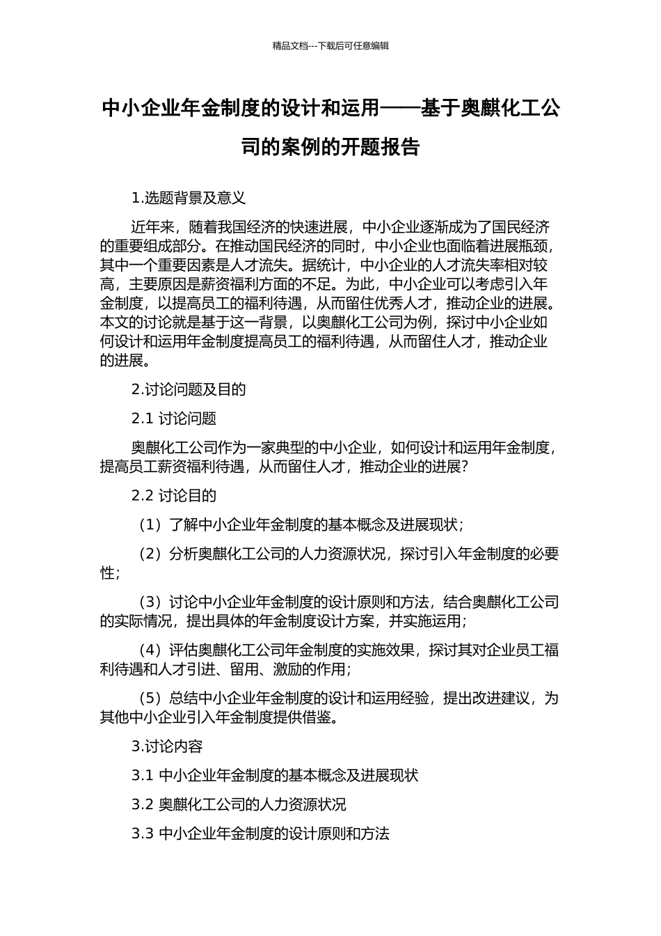 中小企业年金制度的设计和运用——基于奥麒化工公司的案例的开题报告_第1页