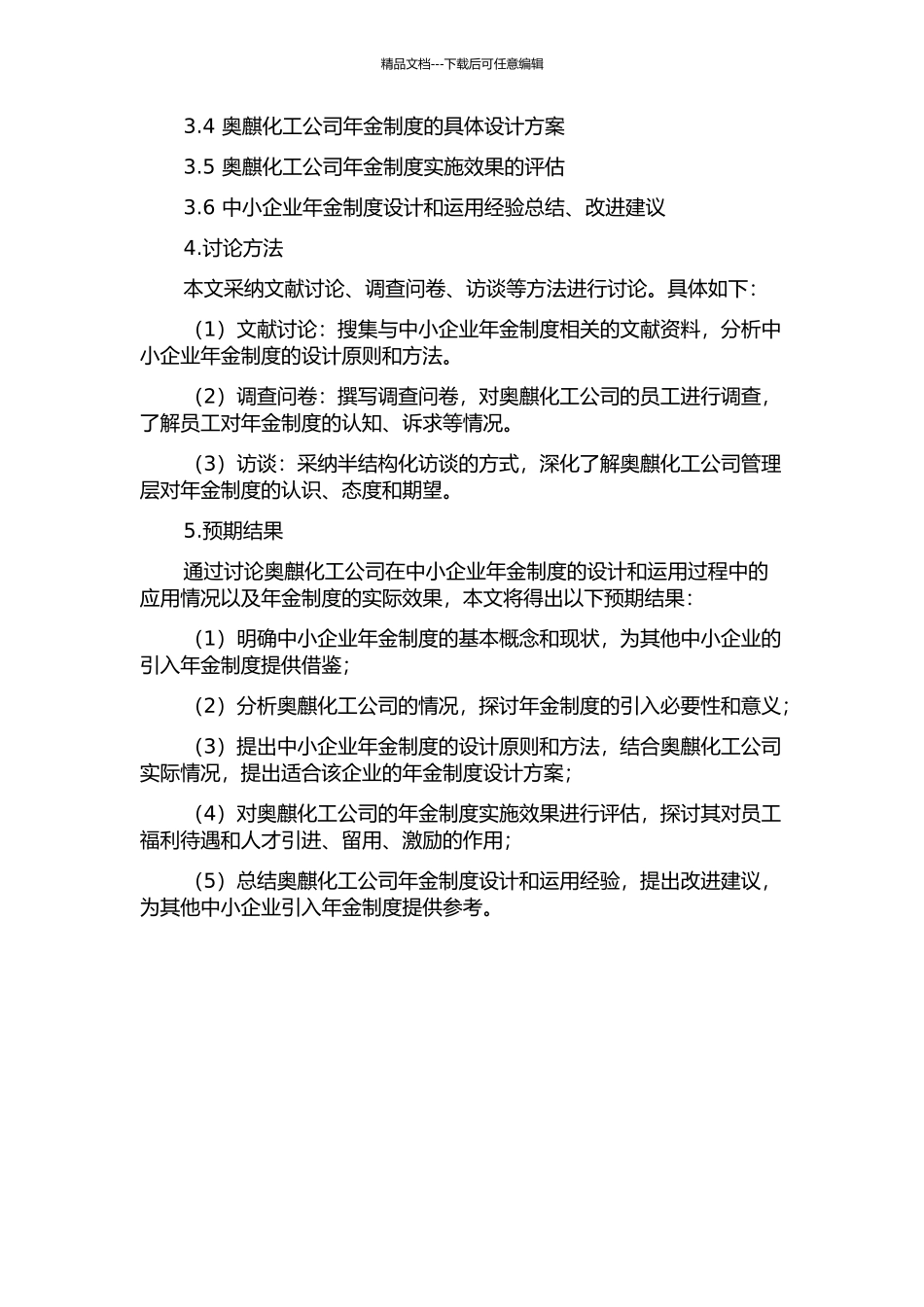 中小企业年金制度的设计和运用——基于奥麒化工公司的案例的开题报告_第2页