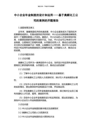 中小企业年金制度的设计和运用——基于奥麒化工公司的案例的开题报告