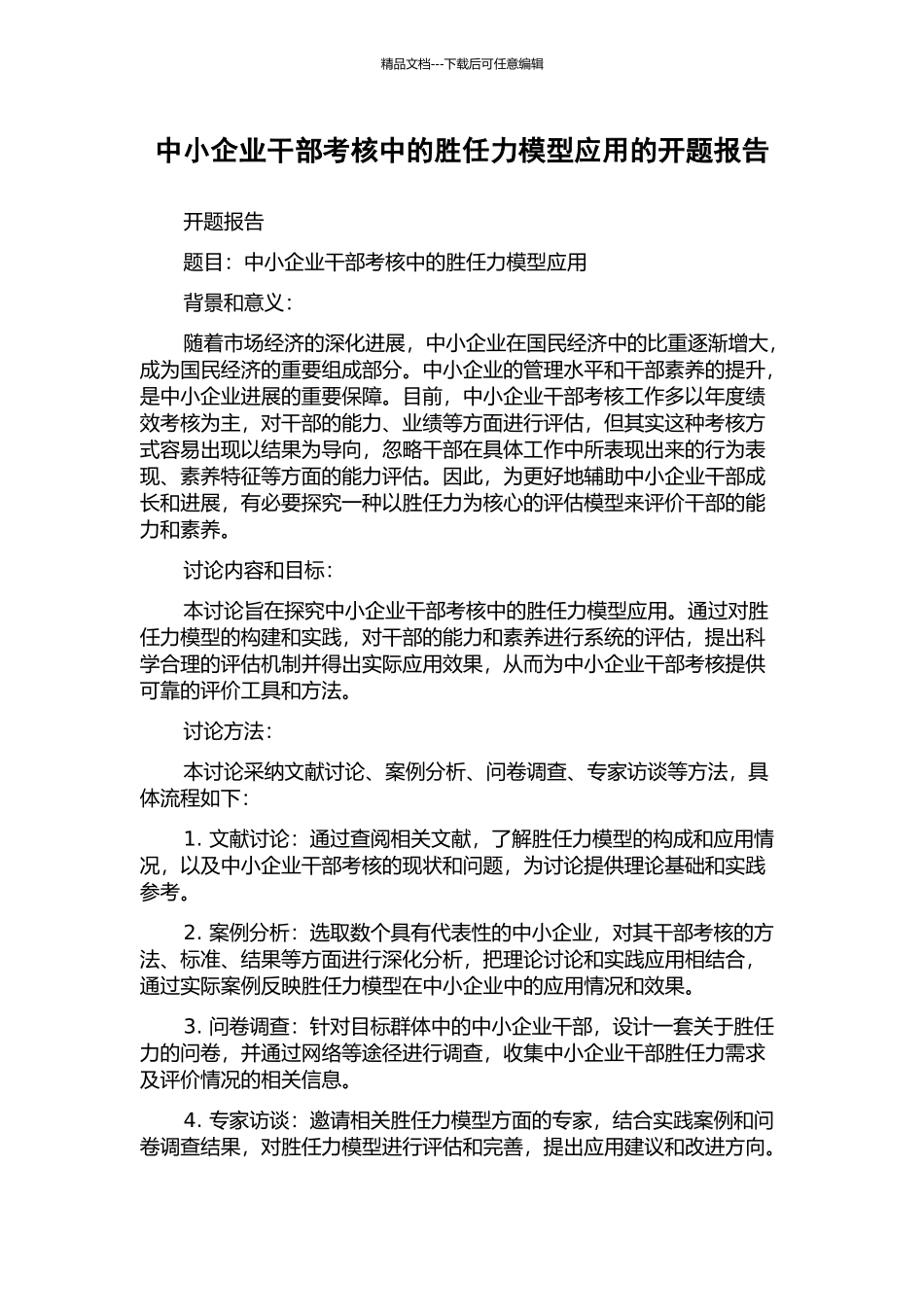 中小企业干部考核中的胜任力模型应用的开题报告_第1页
