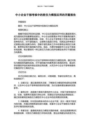 中小企业干部考核中的胜任力模型应用的开题报告