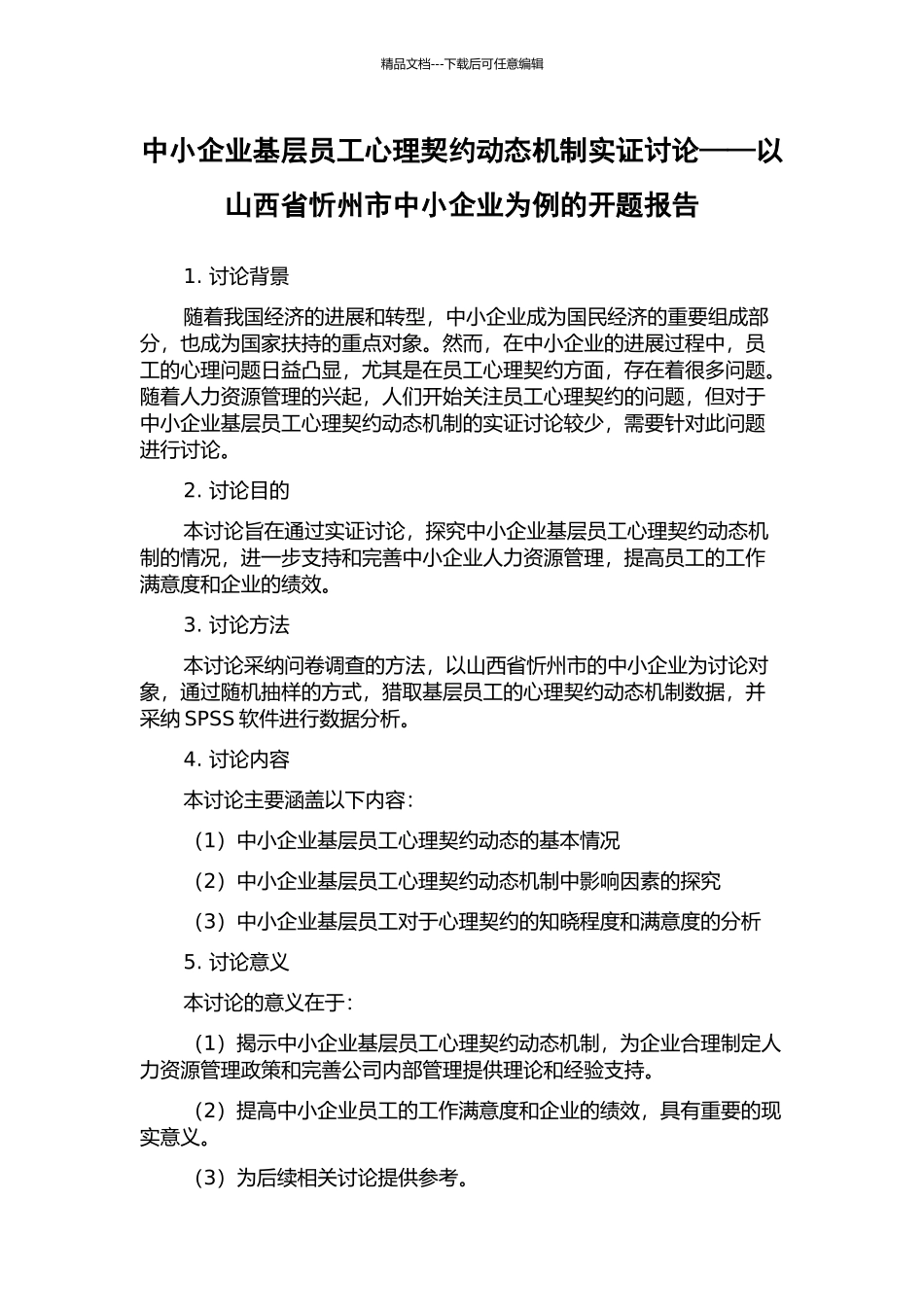 中小企业基层员工心理契约动态机制实证研究——以山西省忻州市中小企业为例的开题报告_第1页