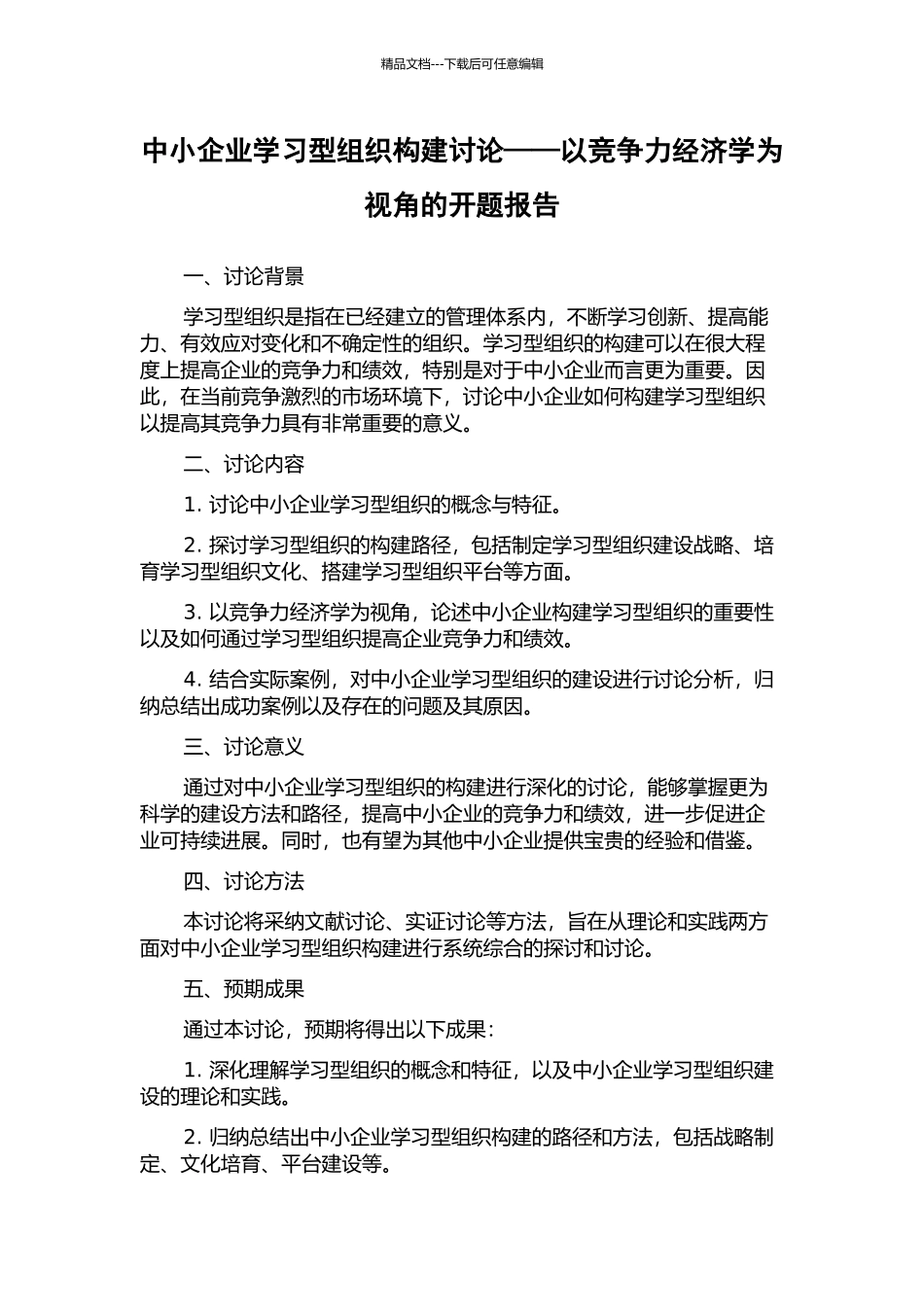 中小企业学习型组织构建研究——以竞争力经济学为视角的开题报告_第1页