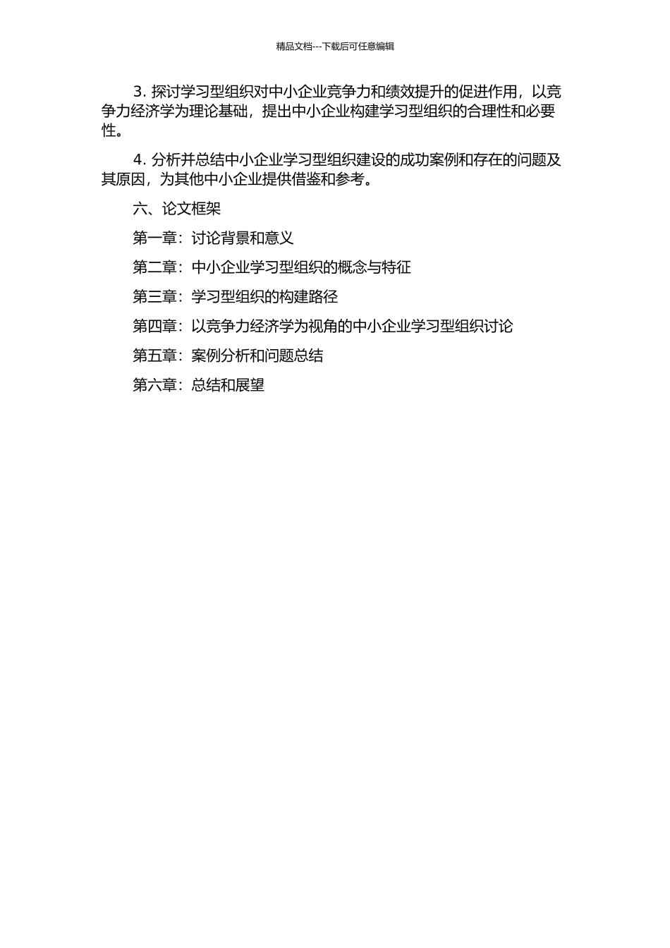 中小企业学习型组织构建研究——以竞争力经济学为视角的开题报告_第2页