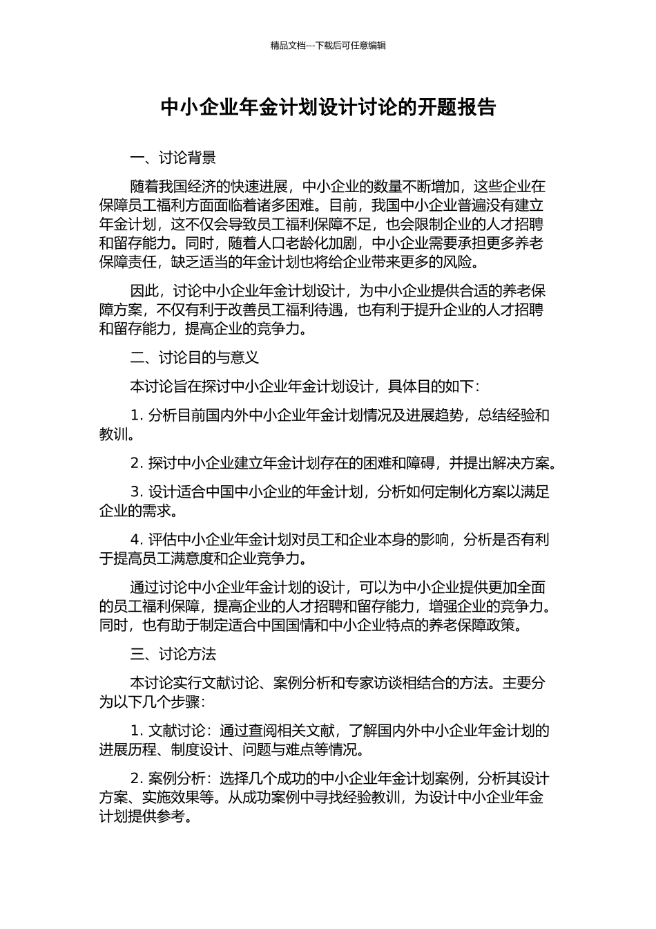 中小企业年金计划设计研究的开题报告_第1页