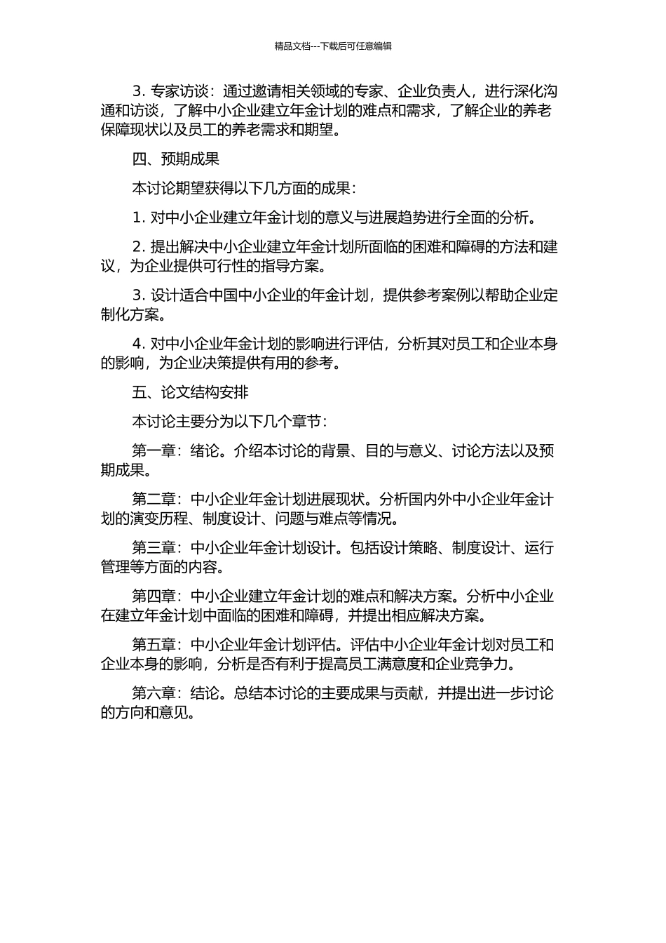 中小企业年金计划设计研究的开题报告_第2页