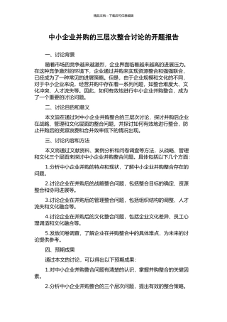 中小企业并购的三层次整合研究的开题报告