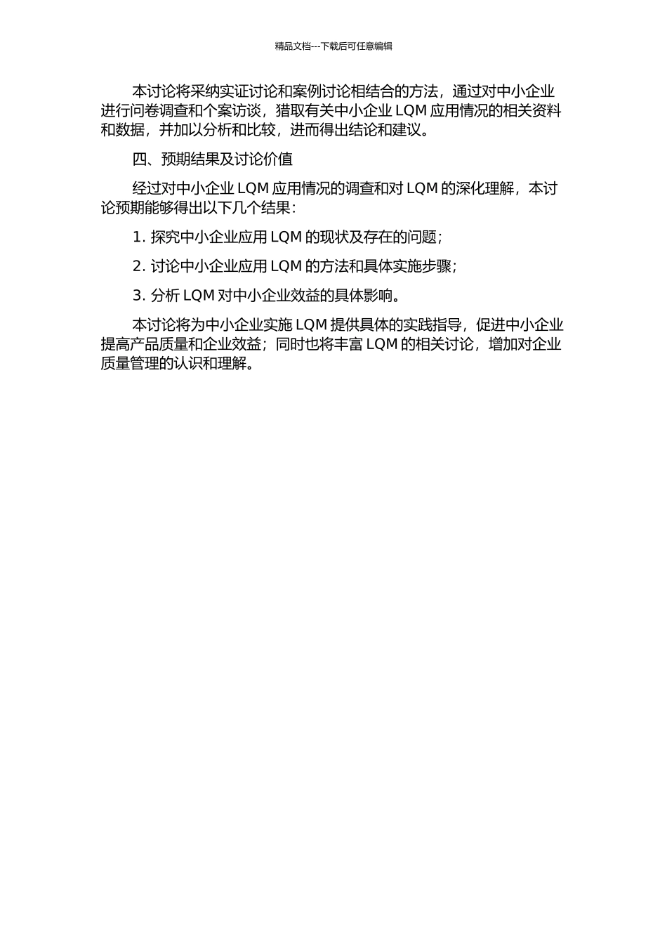 中小企业实施精益质量管理的研究的开题报告_第2页