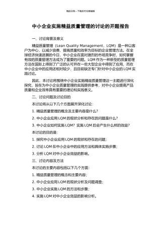 中小企业实施精益质量管理的研究的开题报告