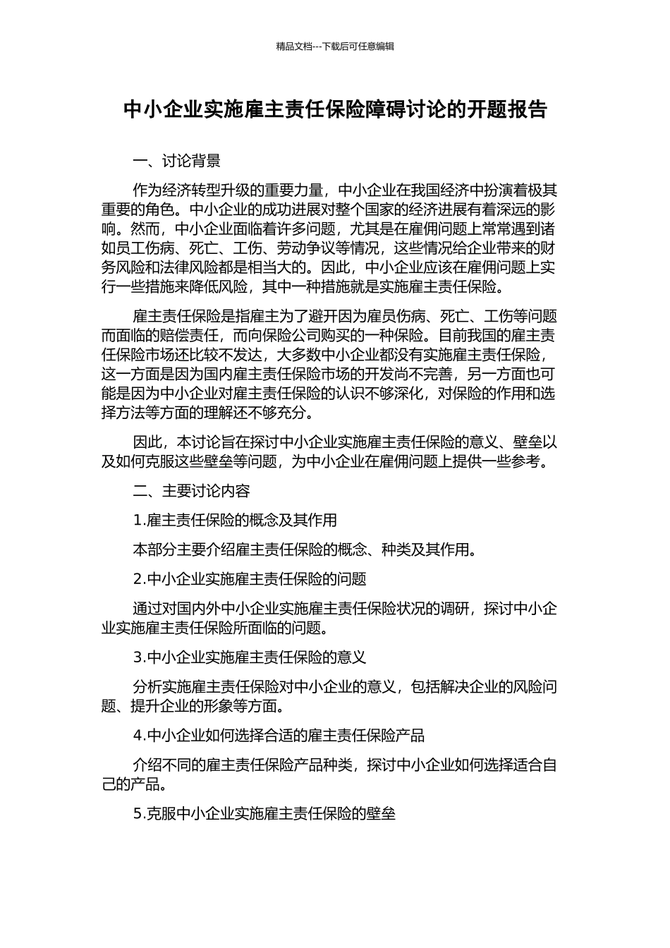 中小企业实施雇主责任保险障碍研究的开题报告_第1页