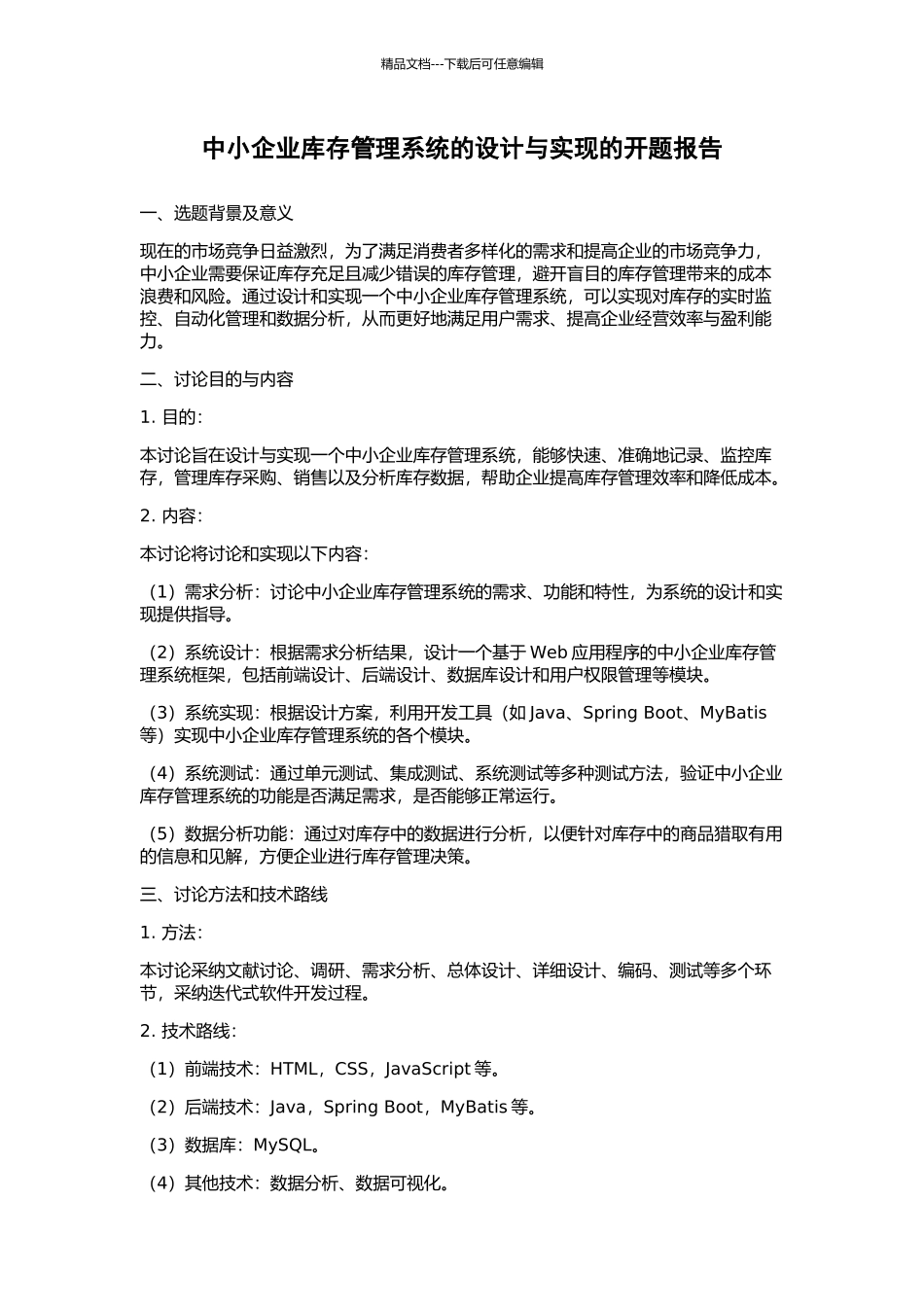 中小企业库存管理系统的设计与实现的开题报告_第1页