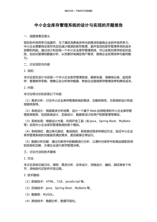 中小企业库存管理系统的设计与实现的开题报告