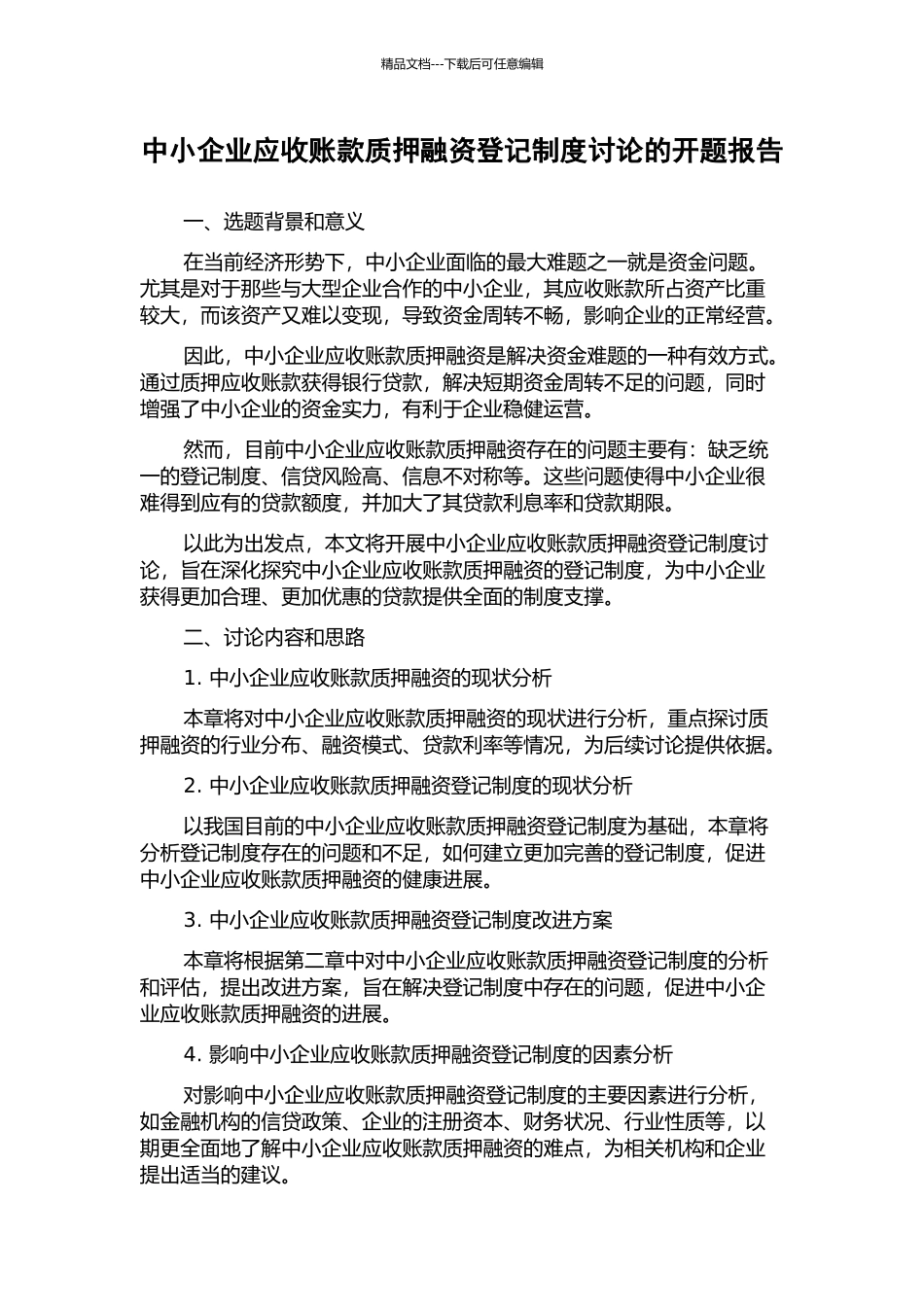 中小企业应收账款质押融资登记制度研究的开题报告_第1页
