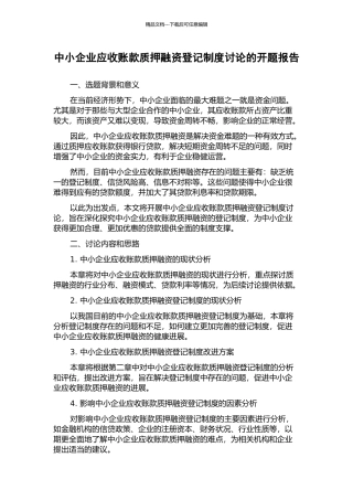中小企业应收账款质押融资登记制度研究的开题报告