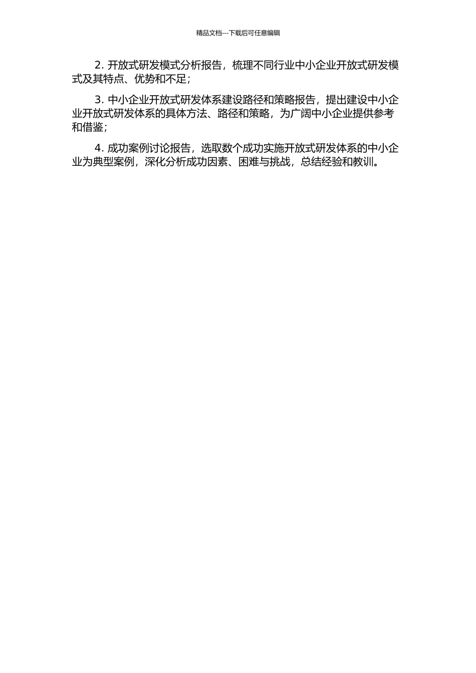 中小企业开放式研发体系构建的研究的开题报告_第2页