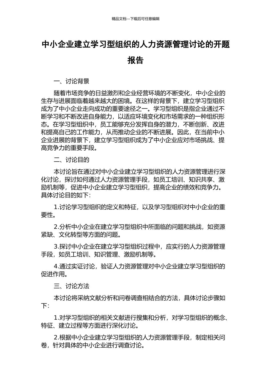 中小企业建立学习型组织的人力资源管理研究的开题报告_第1页