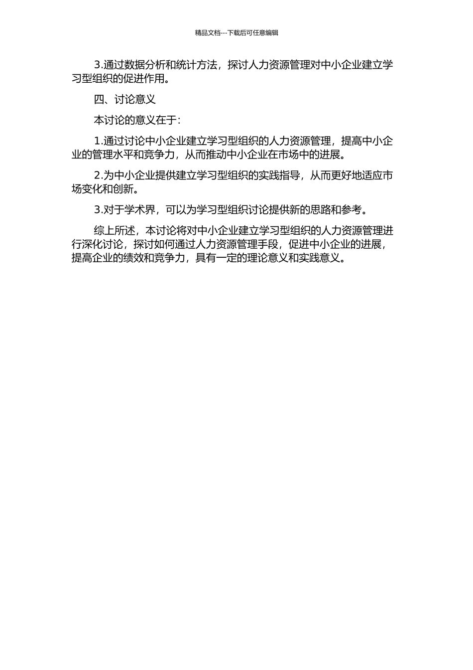 中小企业建立学习型组织的人力资源管理研究的开题报告_第2页