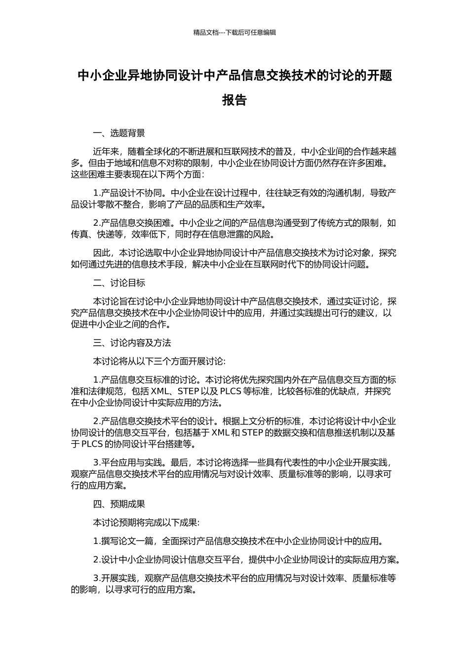中小企业异地协同设计中产品信息交换技术的研究的开题报告_第1页
