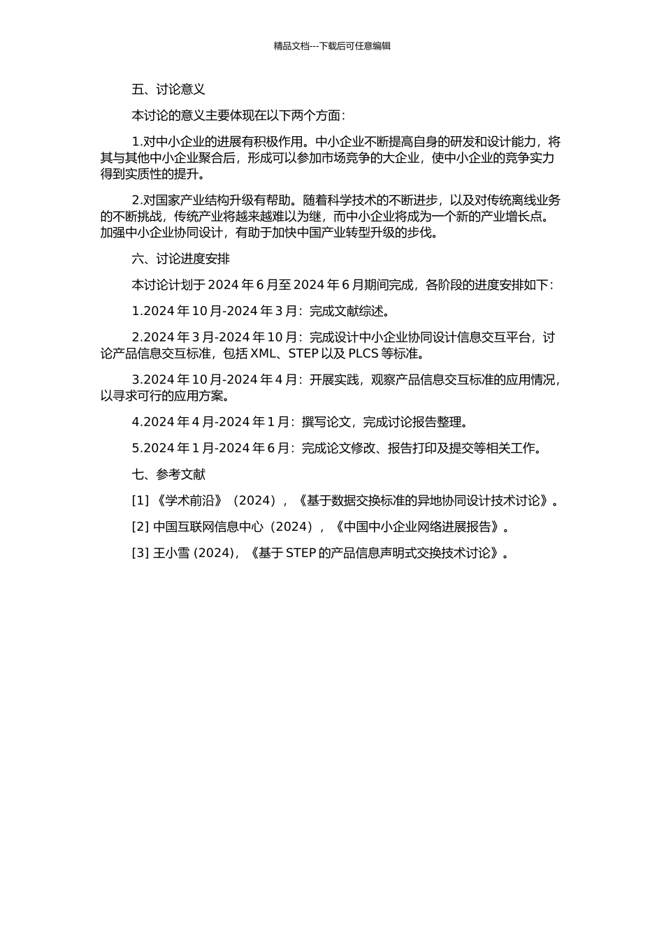 中小企业异地协同设计中产品信息交换技术的研究的开题报告_第2页