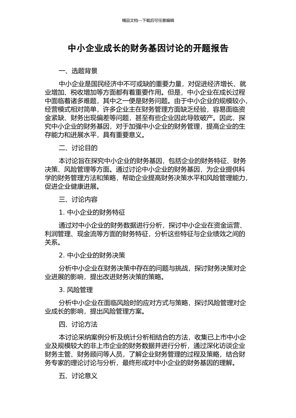中小企业成长的财务基因研究的开题报告_第1页