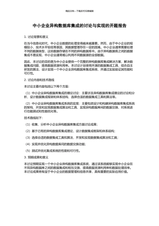 中小企业异构数据库集成的研究与实现的开题报告