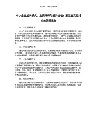 中小企业成长模式、主要障碍与提升途径：浙江省实证研究的开题报告