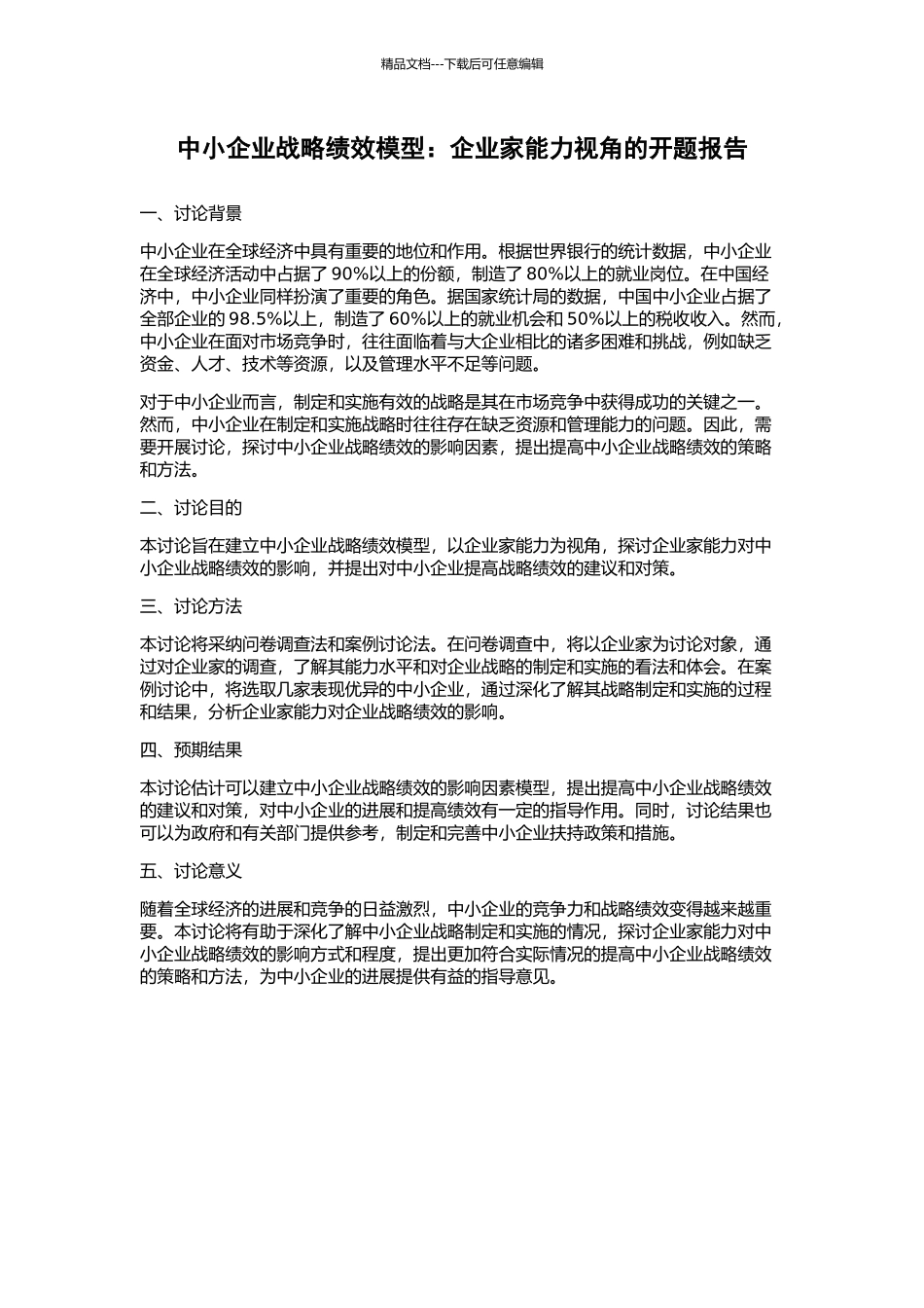 中小企业战略绩效模型：企业家能力视角的开题报告_第1页