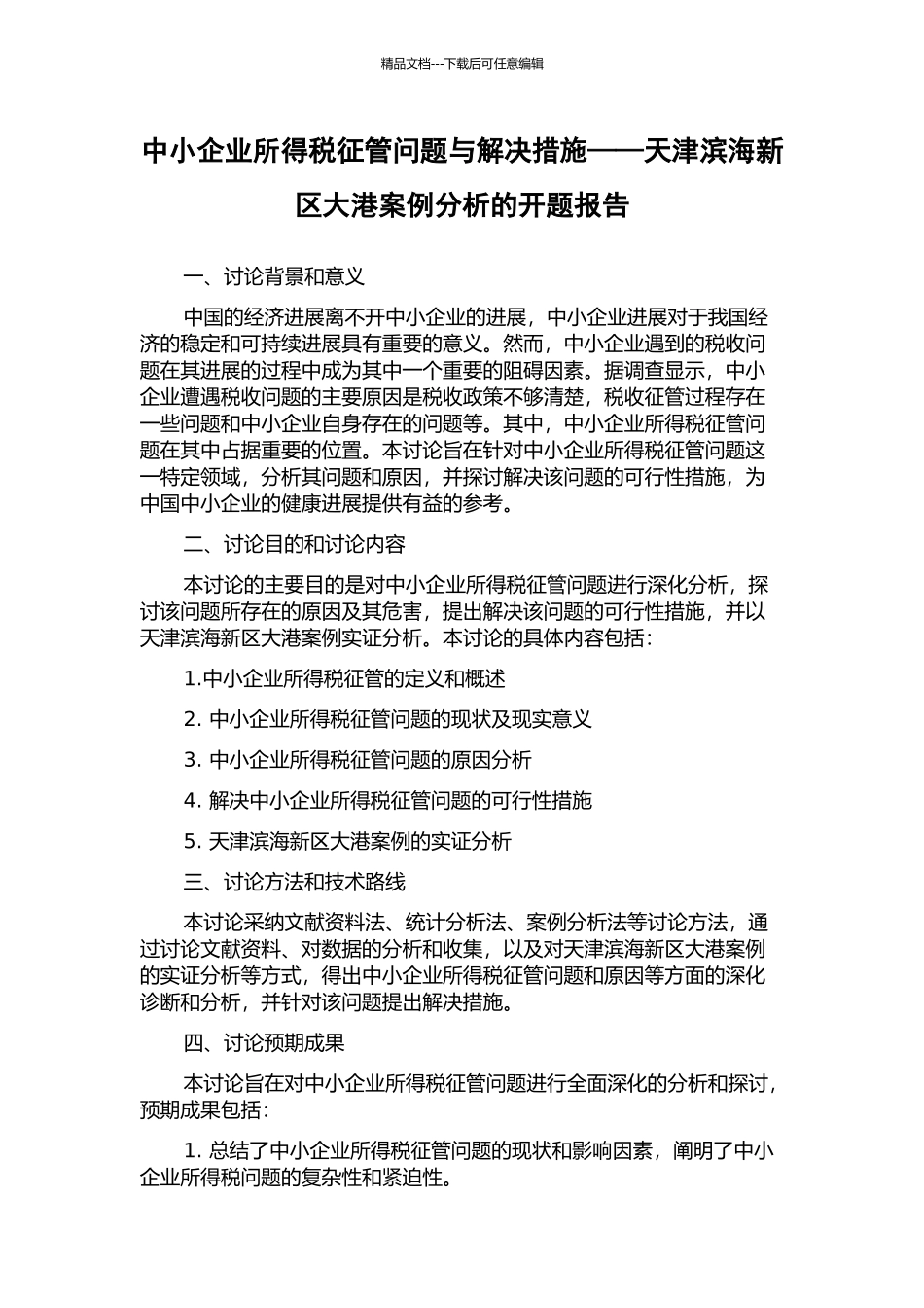 中小企业所得税征管问题与解决措施——天津滨海新区大港案例分析的开题报告_第1页