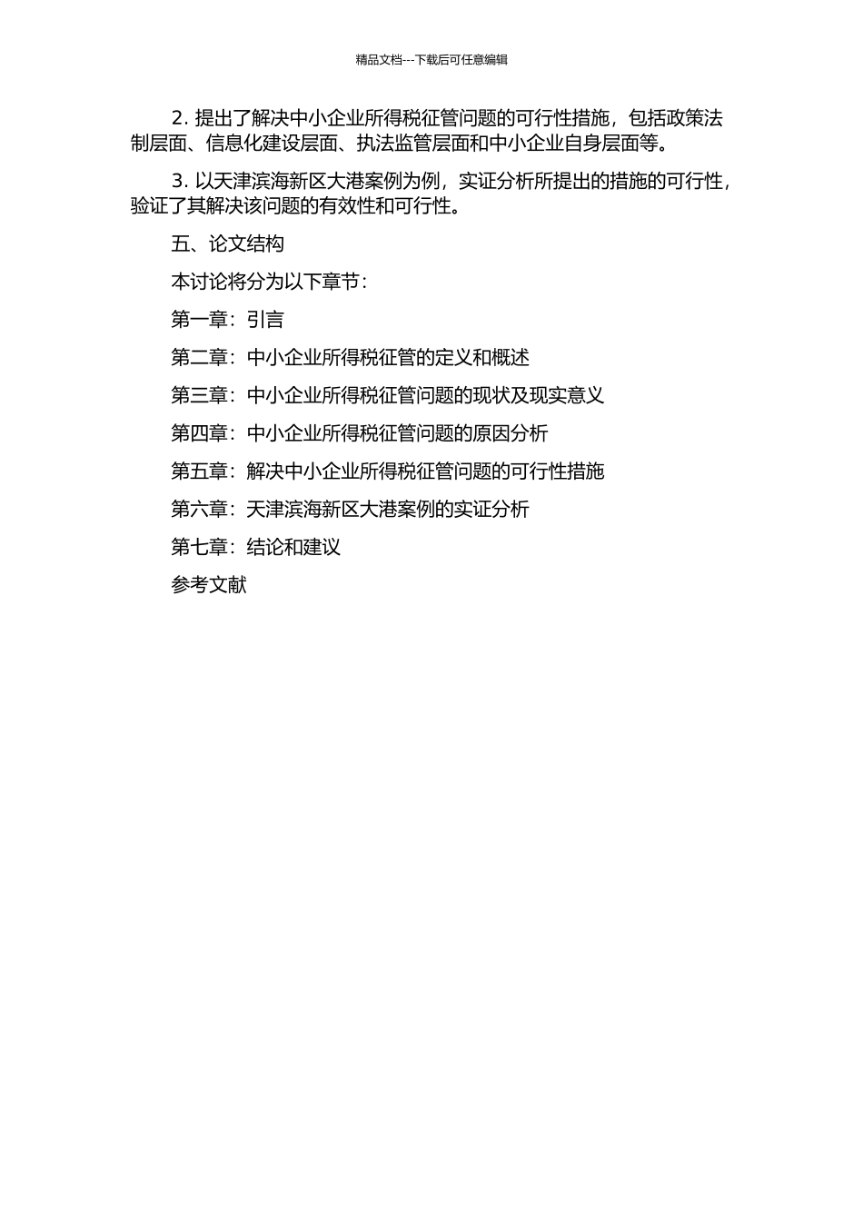 中小企业所得税征管问题与解决措施——天津滨海新区大港案例分析的开题报告_第2页
