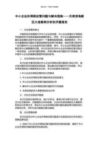 中小企业所得税征管问题与解决措施——天津滨海新区大港案例分析的开题报告