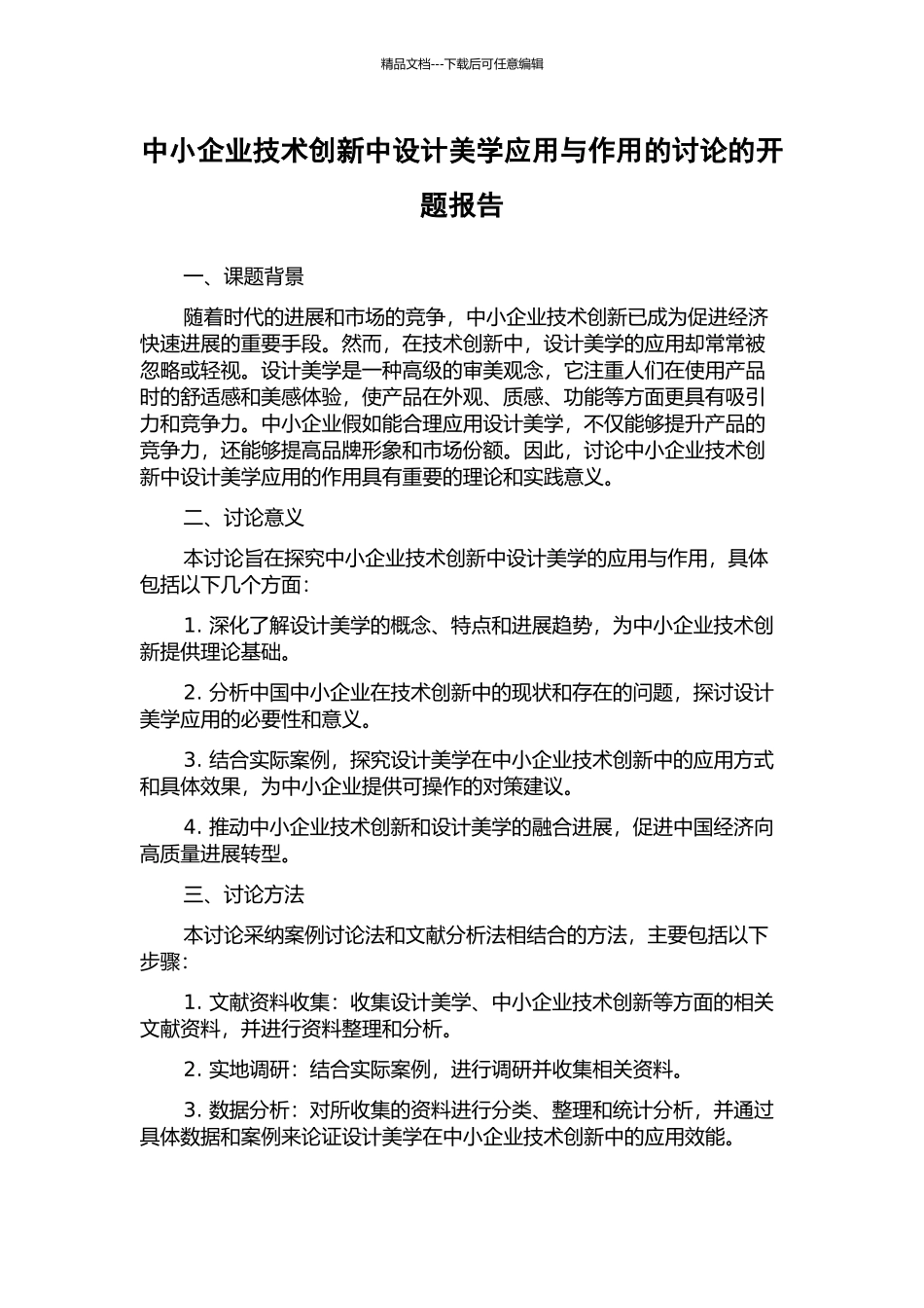 中小企业技术创新中设计美学应用与作用的研究的开题报告_第1页