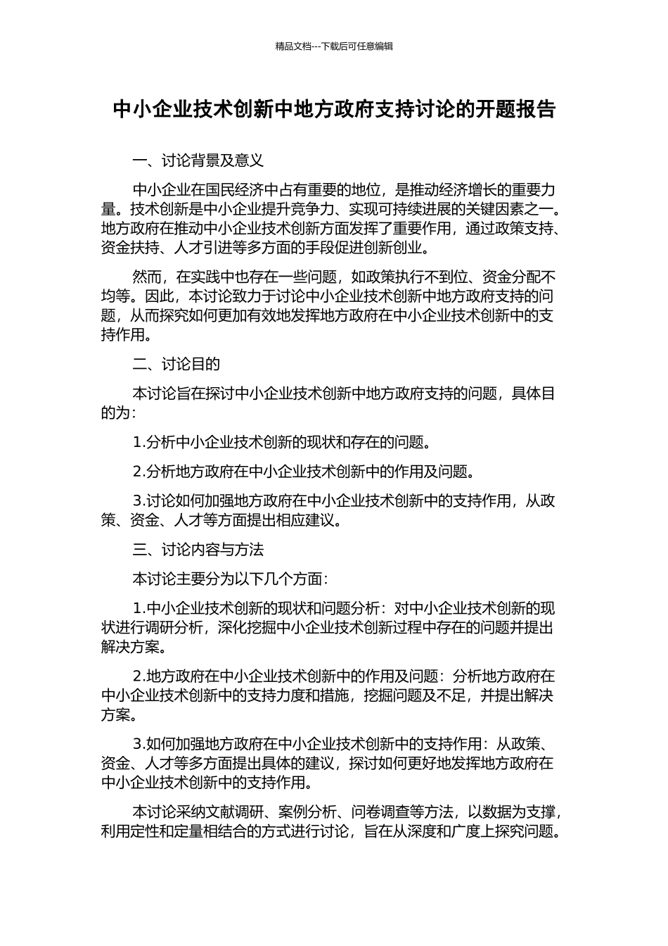 中小企业技术创新中地方政府支持研究的开题报告_第1页