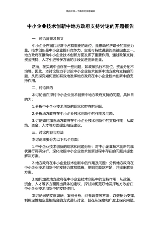 中小企业技术创新中地方政府支持研究的开题报告