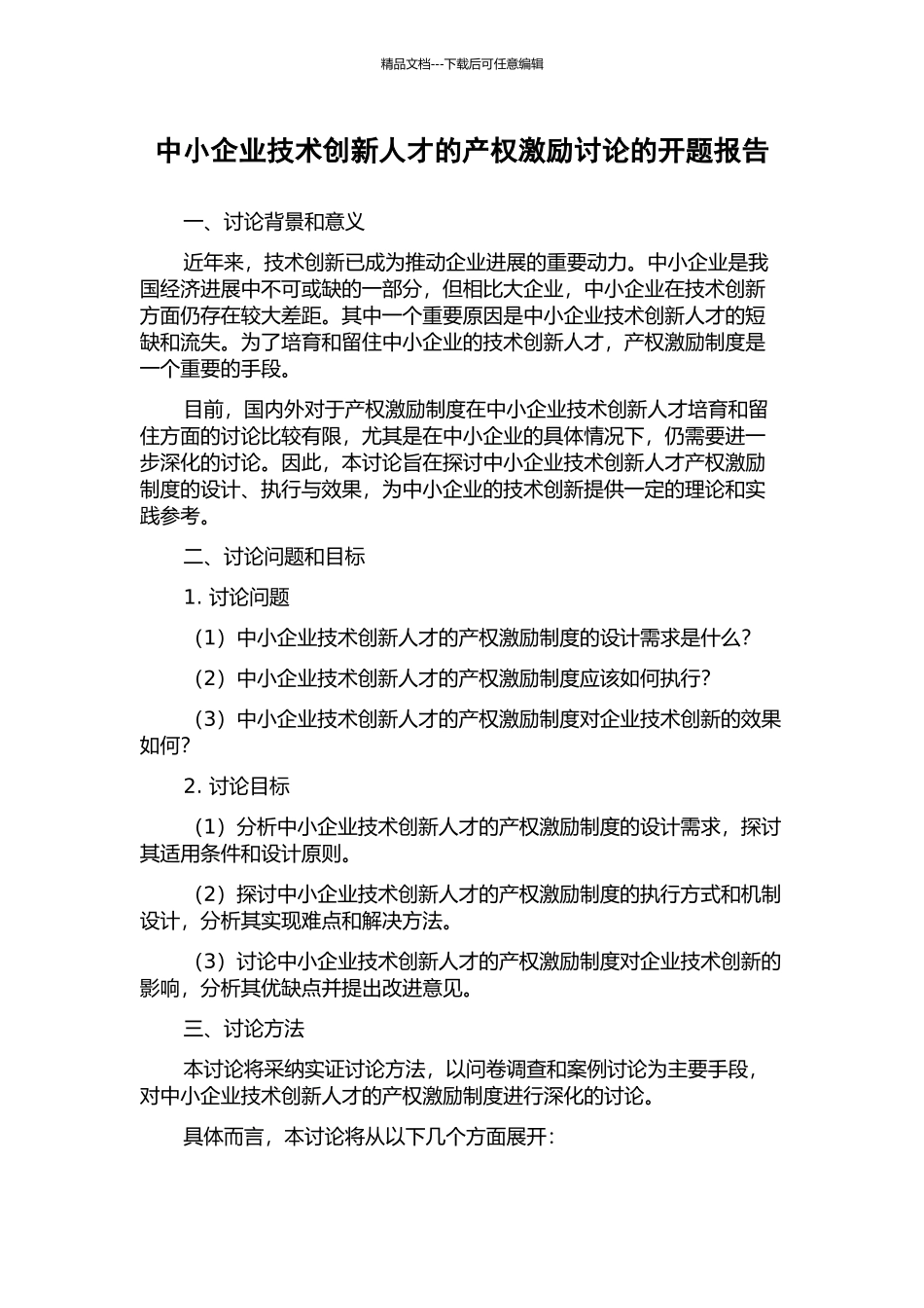 中小企业技术创新人才的产权激励研究的开题报告_第1页